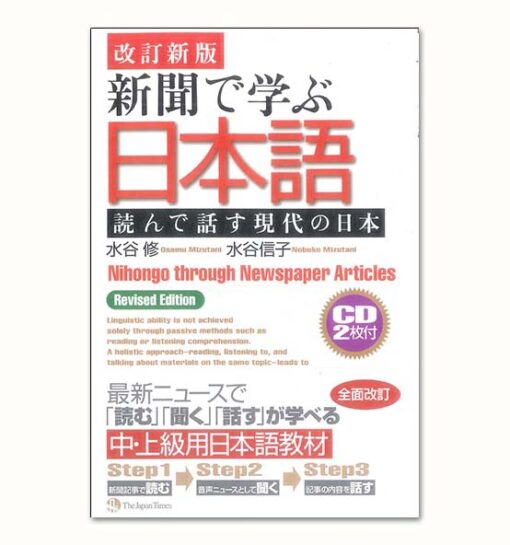shinbun de manabu nihongo - [改訂新版] 新聞で学ぶ日本語