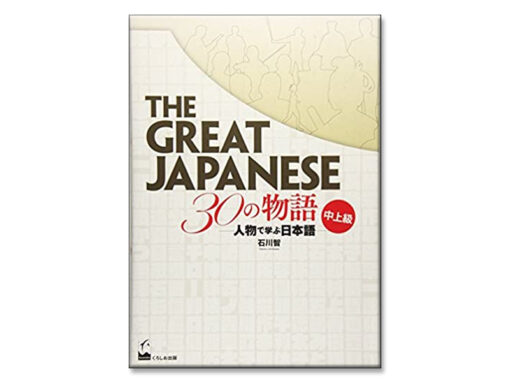 The Great Japanese 30の物語 中上級