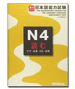 Jitsuryoku appu jlpt n4 yomu