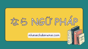 なら ngữ pháp