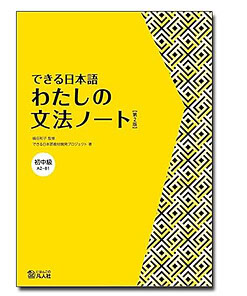 Dekiru Nihongo Sơ Trung Cấp Ngữ Pháp